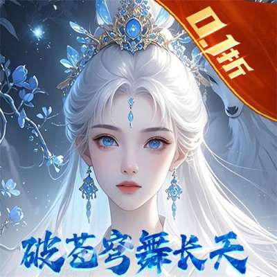 破晓九天绝神将来袭0.1折版