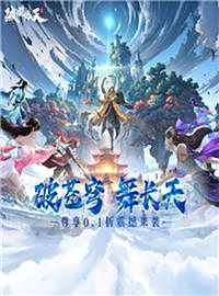 破晓九天游戏试玩：开启修仙之路修炼成仙结交天下道友！