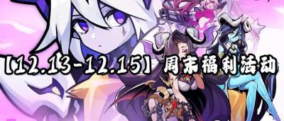 【12.13-12.15】周末福利活动：钜惠狂欢节！福利送不停！