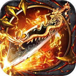 贪玩1.80全新火龙