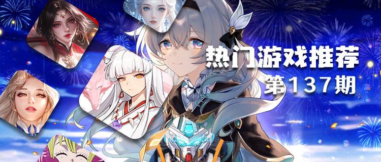 <b>巴兔平台热游推荐排行榜第一百三十七期</b>
