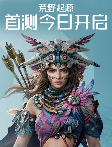 《荒野起源》“超新星测试”今日开启！欢迎拓荒共创！