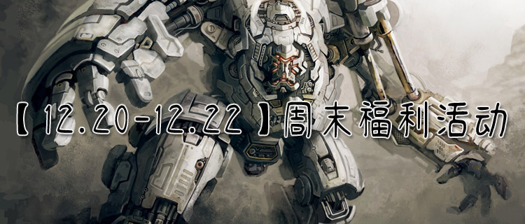 【12.20-12.22】周末福利活动：无限钻石无限元宝、超级至尊VIP特权免费领！