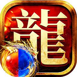 屠龙圣域复古打金传奇