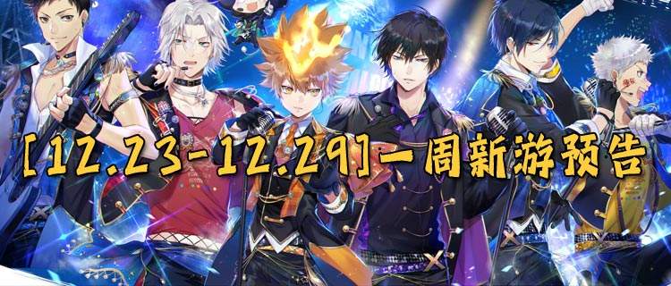 [12.23-12.29]一周新游预告：喜迎2025年！游戏福利领不停！