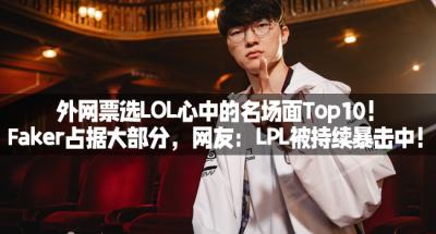 外网票选LOL心中的名场面Top10!Faker占据大部分!