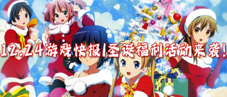 <b>12.24游戏快报|圣诞福利活动来袭！超多游戏好礼免费送！</b>
