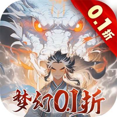 梦幻无间御兽西游0.1折版