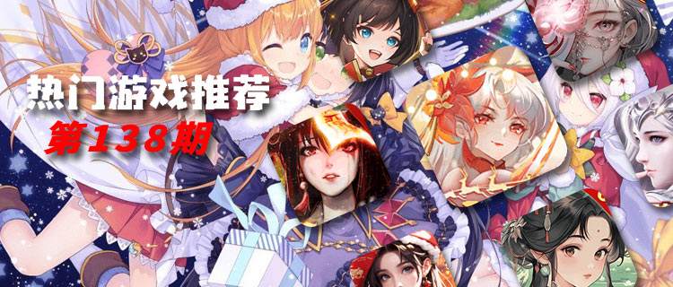 <b>巴兔平台热游推荐排行榜第一百三十八期</b>