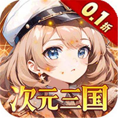 众神召唤内置0.1折送五星战姬版