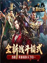 器灵宝塔游戏试玩：正版SLG三国策略游戏！让你体验逐鹿天下的豪迈！