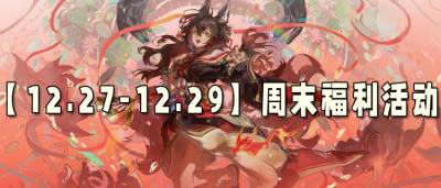 【12.27-12.29】周末福利活动：双旦活动持续进行中，参与活动赢大奖！