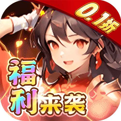 英雄与地下城0.1折养老日送3000充版