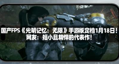 国产FPS《光明记忆：无限》手游版定档1月18日！网友：短小且精悍的代表作！