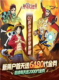 神奇幻想游戏试玩：多种动画IP联动乱斗，火影龙珠鬼灭乱入海贼世界！
