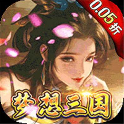 梦想英雄0.05折福利送充版