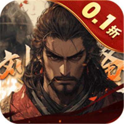 天子令0.1折送满V千充版