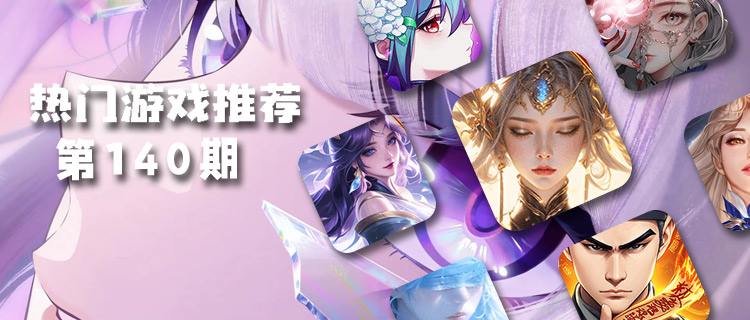 <b>巴兔平台热游推荐排行榜第一百四十期</b>