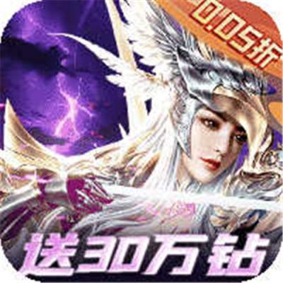 戒灵传说0.05折再送30万钻版