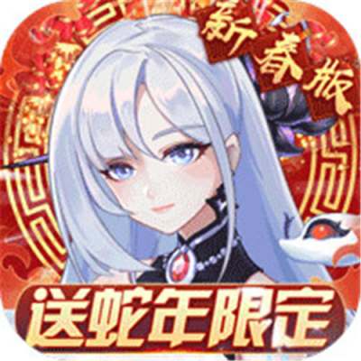 双生幻想蛇年新春版