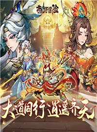 西游冒险游戏试玩：一款含有东方幻想元素的新西游画风的放置类手游！