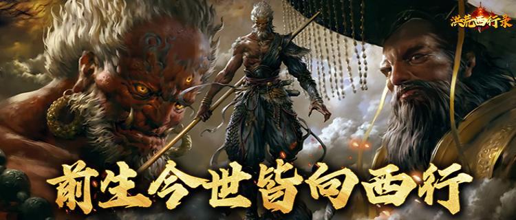 化身孙悟空重走西行之路！《洪荒西行录》带你体验最真实的西游世界！