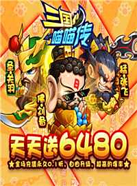 三国喵喵传游戏试玩：喵喵喵喵喵~猫猫版三国手游！