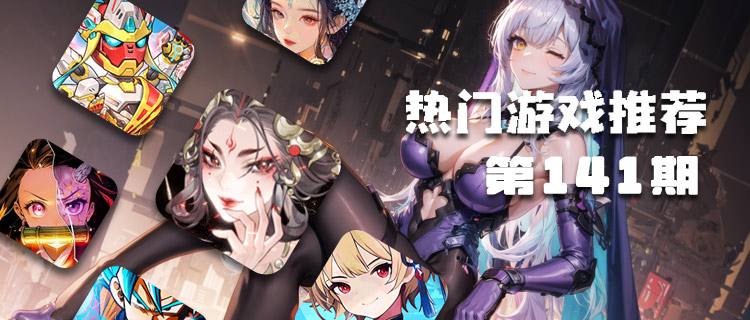 <b>巴兔平台热游推荐排行榜第一百四十一期</b>