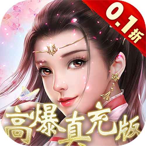 凡人修仙增强现实版0.1折版