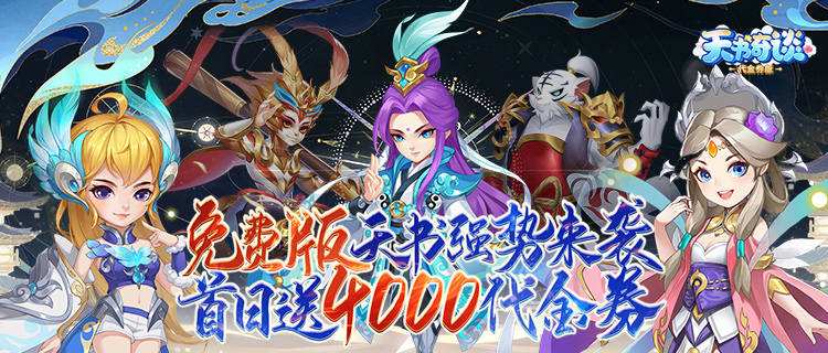 经典页游《天书奇谈》改编！为8000万书迷带来原汁原味的天书世界！