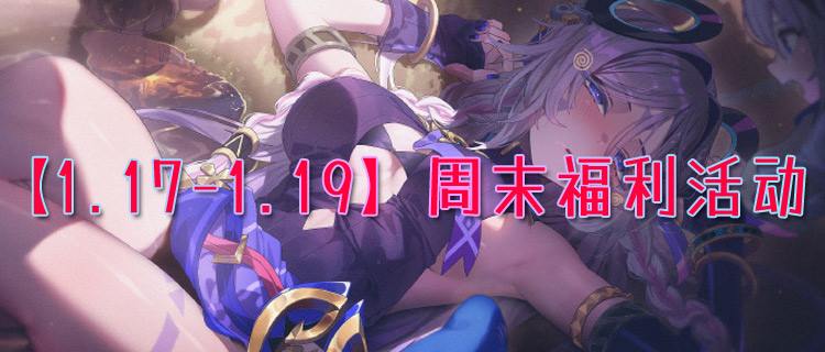 【1.17-1.19】周末福利活动：新春预热活动进行中，来就送免费648首充！