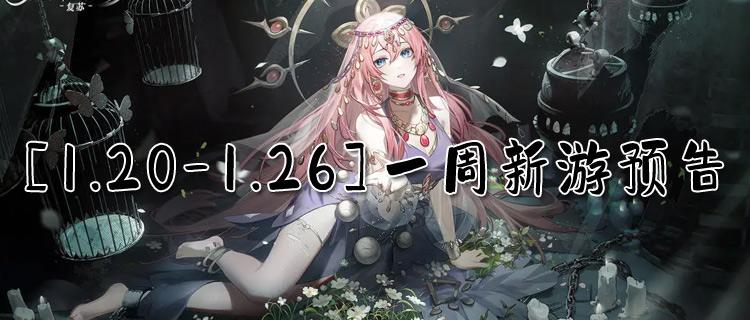 [1.20-1.26]一周新游预告：喜迎春节，千款新游随意玩！