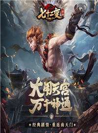 西游七十二变游戏试玩：全新西游卡牌手游，来一起登顶西游之巅峰！