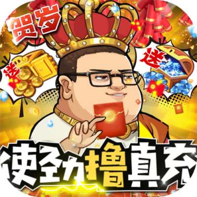 漫斗纪元鬼畜贺岁版