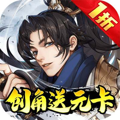 武林闲侠1折创角送元卡飞升版