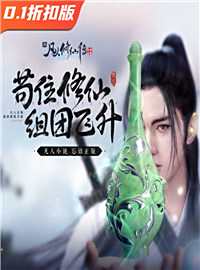 新凡人修仙传游戏试玩：《凡人修仙传》正版同名改编微社交组团修炼手游！