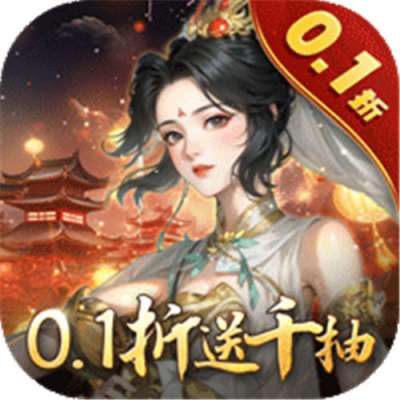 灵武世界0.1折千抽福利版