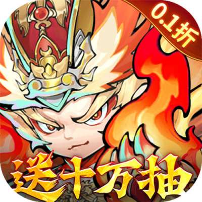 西游冒险0.1折国潮西游版