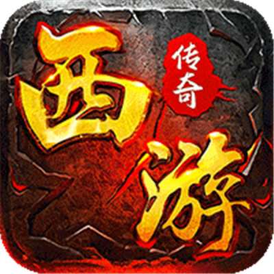 烈火骑士西游降魔版