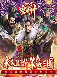 三国之空城计游戏试玩：梦回三国时代,收集三国名臣，召集乱世名将！