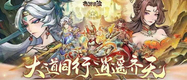 《西游冒险》带你重回西游之路！化身齐天大圣，力战群妖！