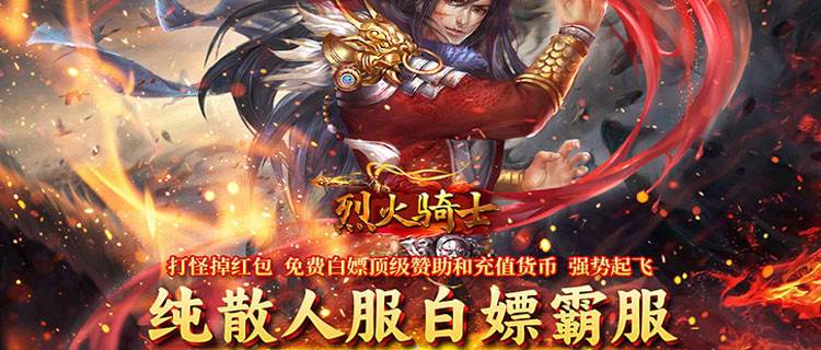 上线送1888红包，登录就给超级幻武！《烈火骑士》等你来战！