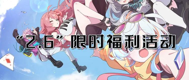“2.6”限时福利活动：新年福气满满，免费648礼包让你领到手软！