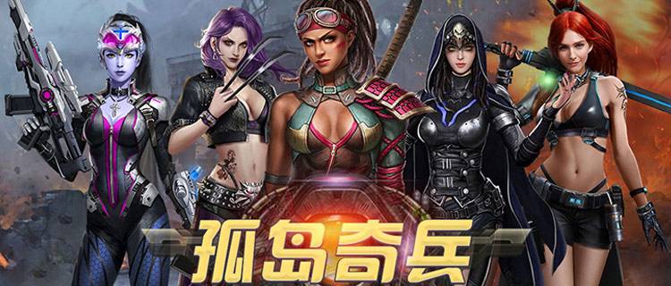 《孤岛奇兵》带你体验最残酷现实的末日求生！歼灭尸潮！重返黎明！