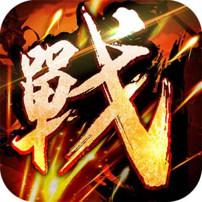 王者之战新春畅玩三职业版