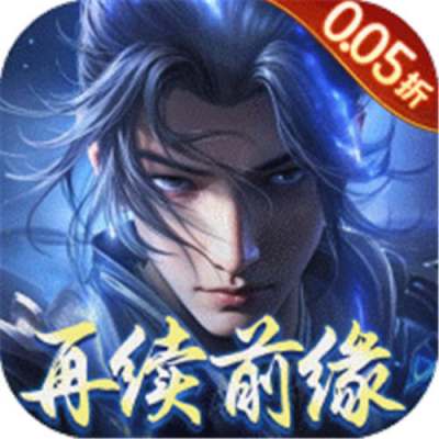 绝世战魂前传0.05折再续前缘版