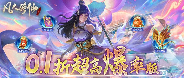 穿越仙侠世界体验不一样的人生！“凡人修仙”踏上寻仙问道冒险旅程！