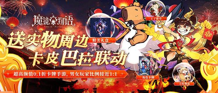 「魔镜物语x卡皮巴拉」联动版本重磅登陆！玩游戏就送实物周边！