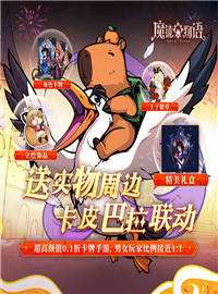 魔镜物语游戏试玩：「魔镜物语x卡皮巴拉」联动版本重磅登陆！