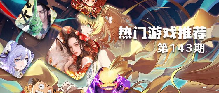 <b>巴兔平台热游推荐排行榜第一百四十三期</b>
